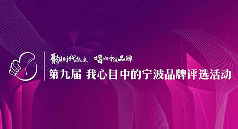 第九届宁波市品牌双评选活动之“我心目中的宁波品牌”＂品牌宁波年度人物＂